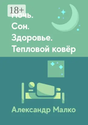 Ночь. Сон. Здоровье. Тепловой Ковёр