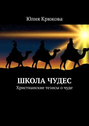 Школа чудес. Христианские тезисы о чуде