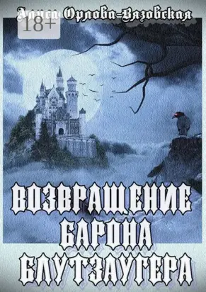 Возвращение барона Блутзаугера