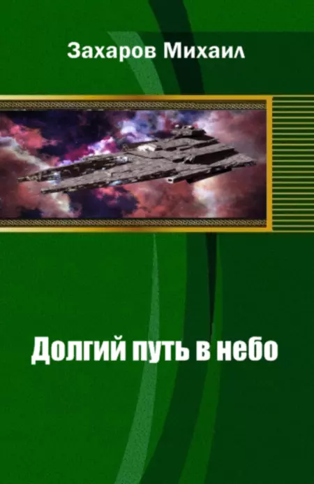 Захаров Михаил Александрович