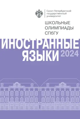 Иностранные языки. Школьные олимпиады СПбГУ 2024