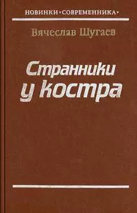 Странники у костра [Авторский сборник]