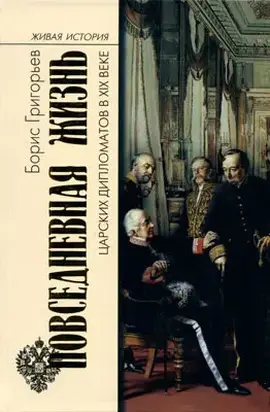 Повседневная жизнь царских дипломатов в XIX веке