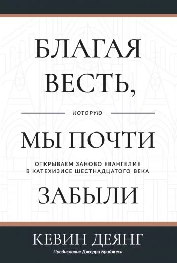 Благая весть, которую мы почти забыли. Открываем заново Евангелие в Катехизисе 16 века.