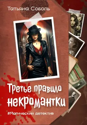 Третье правило некромантки