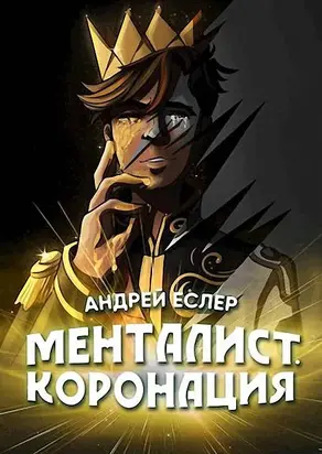 Менталист. Коронация. Том 2 [СИ]