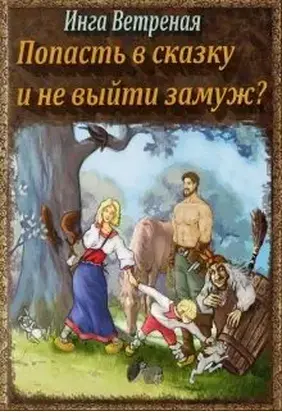 Попасть в сказку и не выйти замуж?