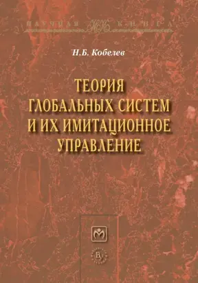 Теория глобальных систем и их имитационное управление