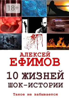 10 жизней. Шок-истории
