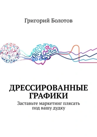 Дрессированные графики. Заставьте маркетинг плясать под вашу дудку
