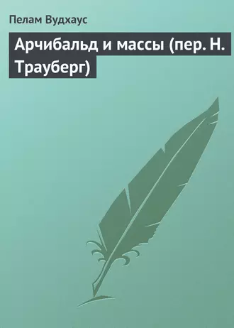 Арчибальд и массы (пер. Н.Трауберг)
