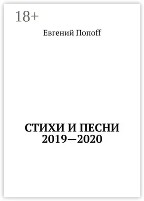 Стихи и песни. 2019—2020