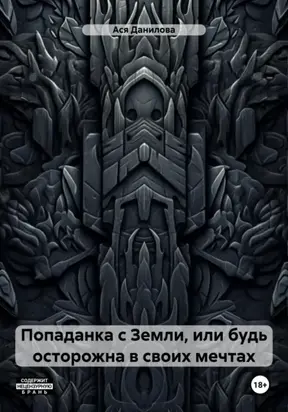 Попаданка с Земли, или будь осторожна в своих мечтах