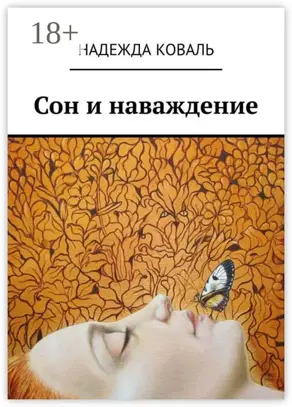 Сон и наваждение