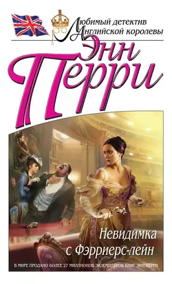 Невидимка с Фэрриерс-лейн