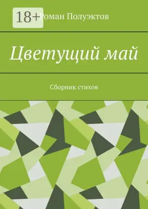 Цветущий май. Сборник стихов