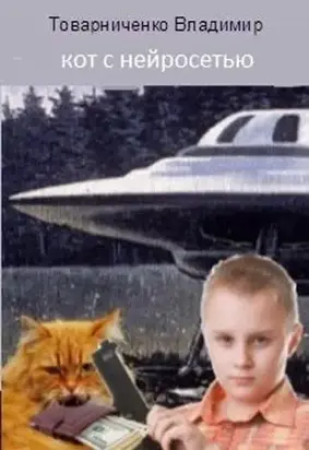 Кот с нейросетью [СИ]