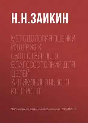Методология оценки издержек общественного благосостояния для целей антимонопольного контроля
