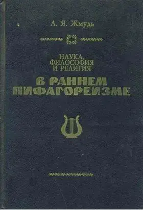 Наука, философия и религия в раннем пифагореизме
