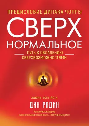 Сверхнормальное. Путь к овладению сверхвозможностями