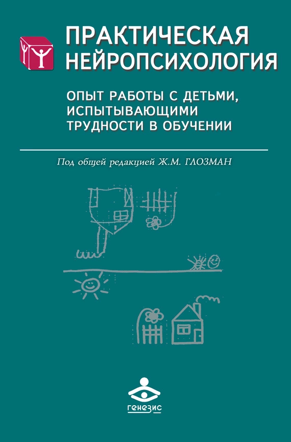 Практическая нейропсихология. Опыт работы с детьми, испытывающими трудности в обучении