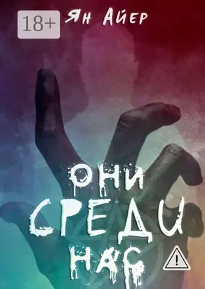 Они среди нас. 3, 9, 40…