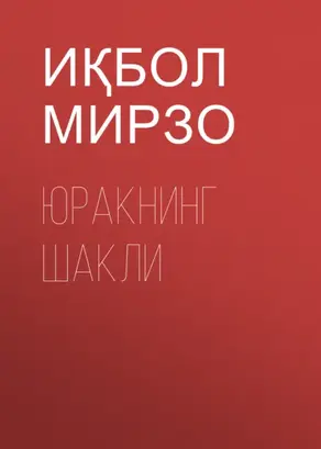 Юракнинг шакли