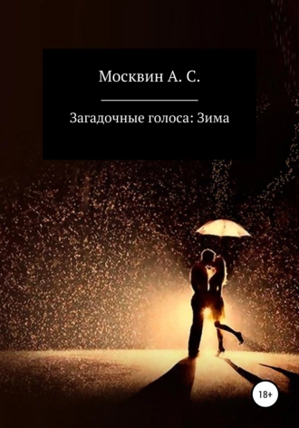 Загадочные голоса: Зима
