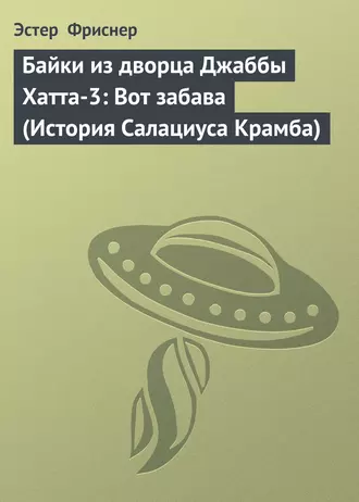 Байки из дворца Джаббы Хатта-3: Вот забава (История Салациуса Крамба)