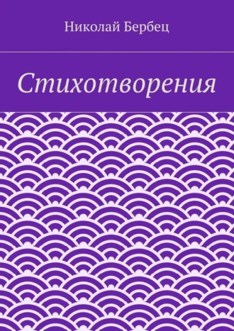 Стихотворения