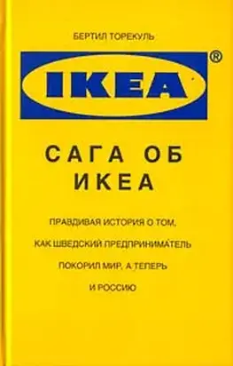 Сага об ИКЕА