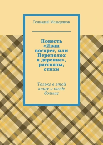 Повесть «Иван воскрес, или Переполох в деревне», рассказы, стихи. Только в этой книге и нигде больше