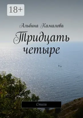 Тридцать четыре. Стихи