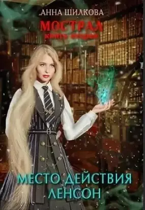 Мострал: место действия Ленсон [СИ]