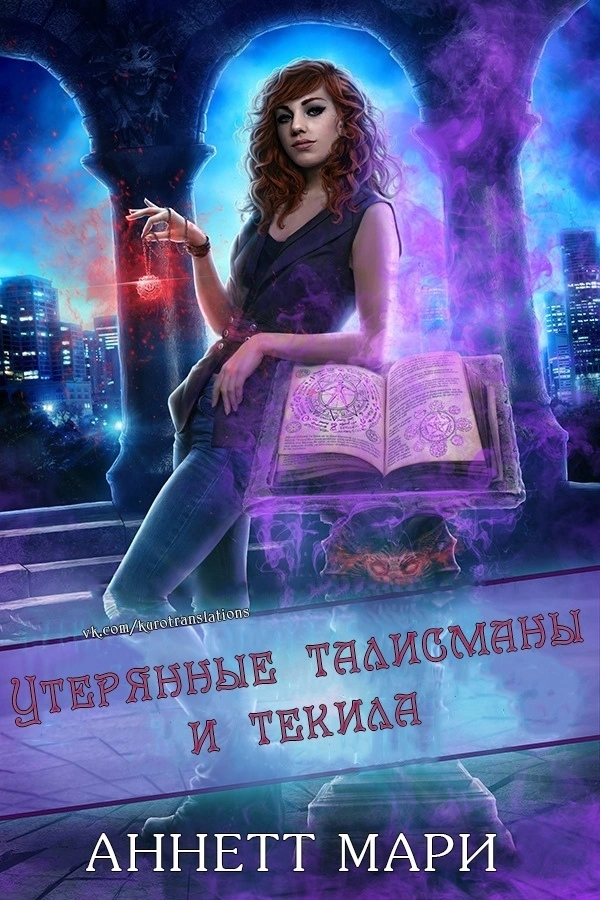 Утерянные талисманы и текила [ЛП]