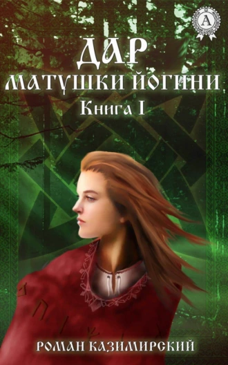 Дар матушки Йогини. Книга 1