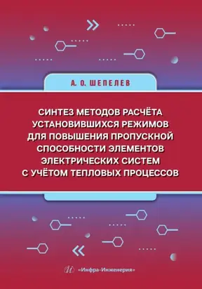 Синтез методов расчёта установившихся режимов для повышения пропускной способности элементов электрических систем с учётом тепловых процессов