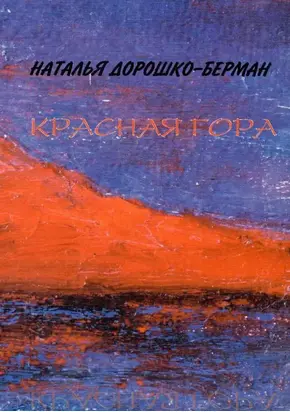 Красная гора: Рассказы