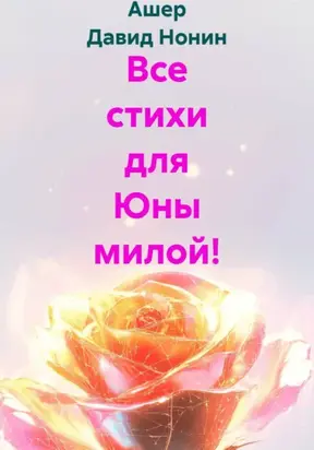 Все стихи для Юны милой!