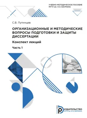 Организационные и методические вопросы подготовки и защиты диссертации