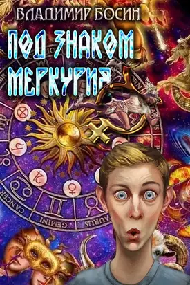 Под знаком Меркурия [CИ]