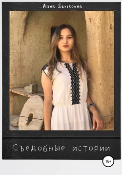 Съедобные истории