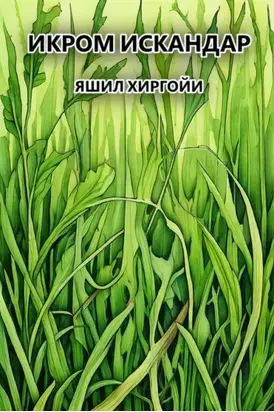 Яшил хиргойи