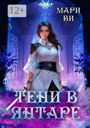 Тени в янтаре