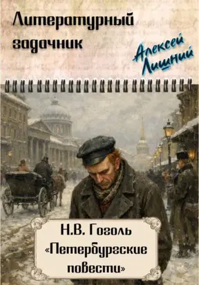 Литературный задачник по «Петербургским повестям» Н.В. Гоголя