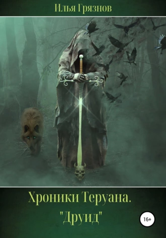 Хроники Теруана. «Друид»