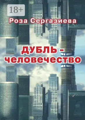 Дубль-человечество. (серия «DетектиФ»)