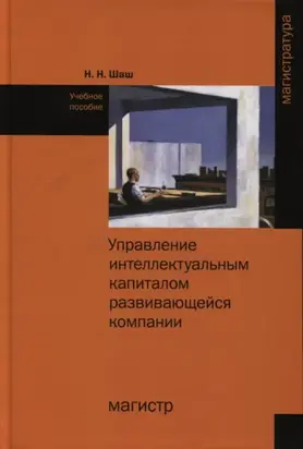Управление интеллектуальным капиталом развивающейся компании