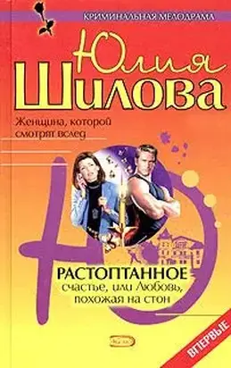 Растоптанное счастье, или Любовь, похожая на стон