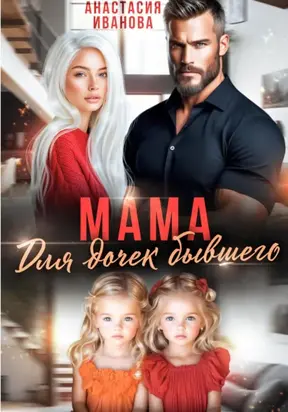 Мама для дочек бывшего